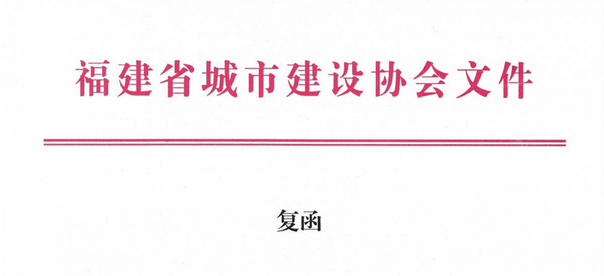 福建省城市建設(shè)協(xié)會(huì)給排水分會(huì)確認(rèn)作為“華東六省一市智慧水務(wù)高端論壇”支持單位，攜手促進(jìn)我國水務(wù)行業(yè)綠色發(fā)展！