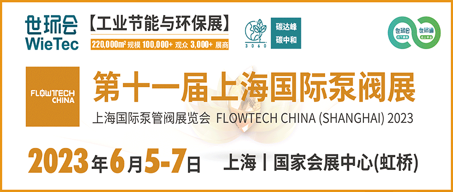 仲夏6月，讓我們相約上海國(guó)際泵閥展！！