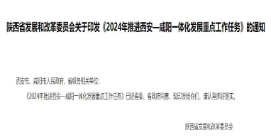 流體展|陜西《2024年推進西安—咸陽一體化發展重點工作任務》發布！